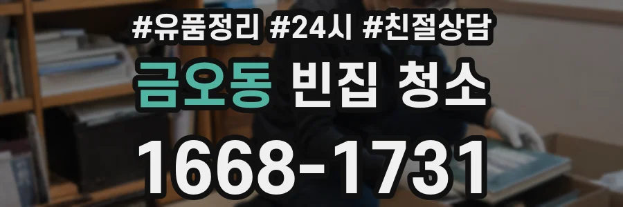 금오동 빈집 청소