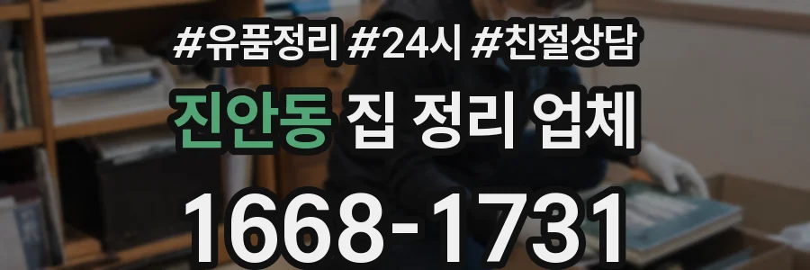 진안동 집 정리 업체
