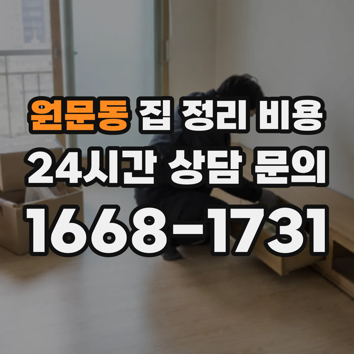 원문동 집 정리 비용