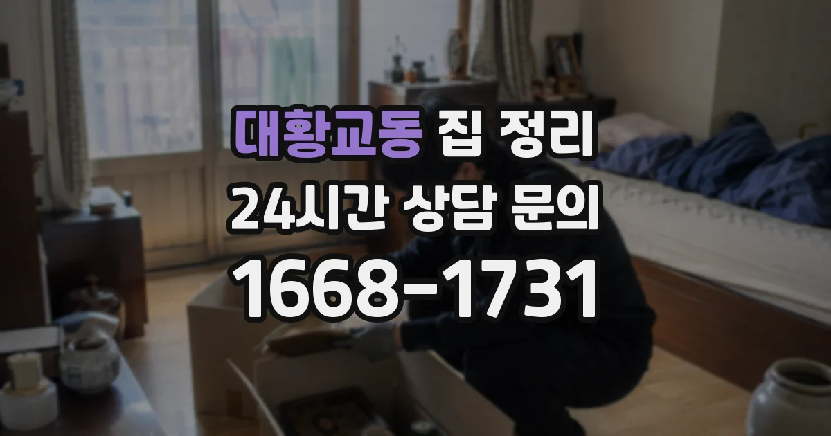 대황교동 집 정리