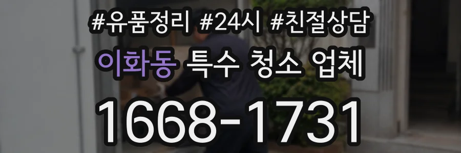 이화동 특수 청소 업체