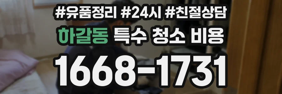 하갈동 특수 청소 비용