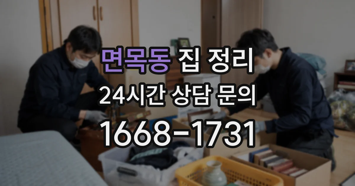 면목동 집 정리