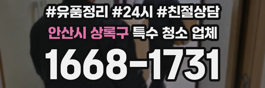 안산시 상록구 특수 청소 업체