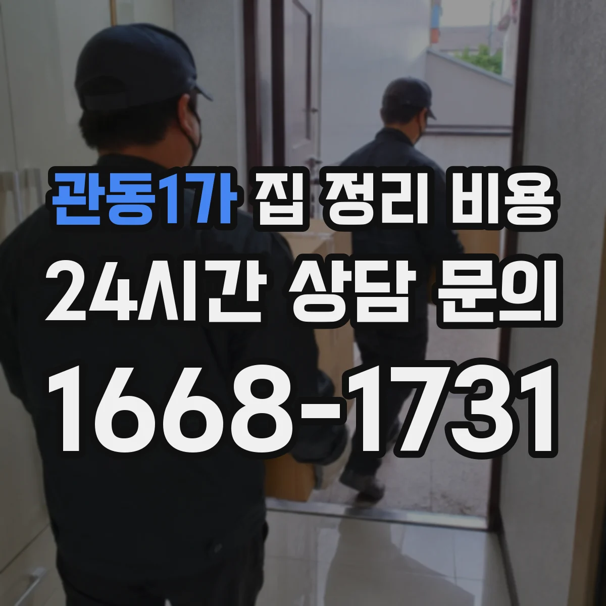 관동1가 집 정리 비용