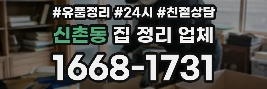 신촌동 집 정리 업체