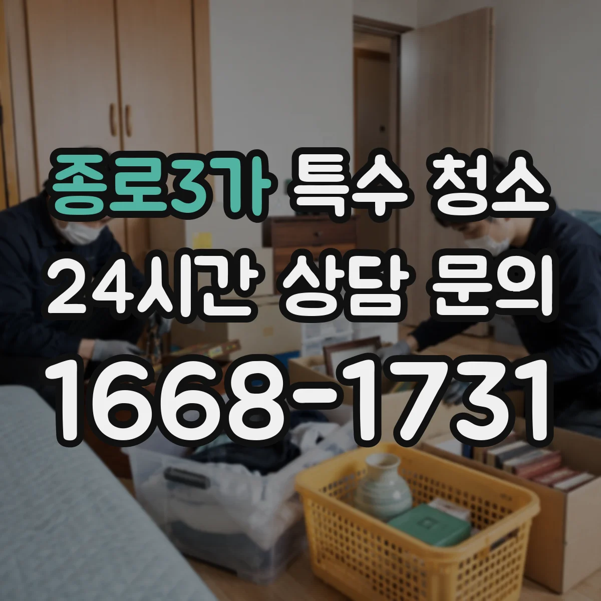 종로3가 특수 청소 주방·식당 배수구 내부 악취 정화
