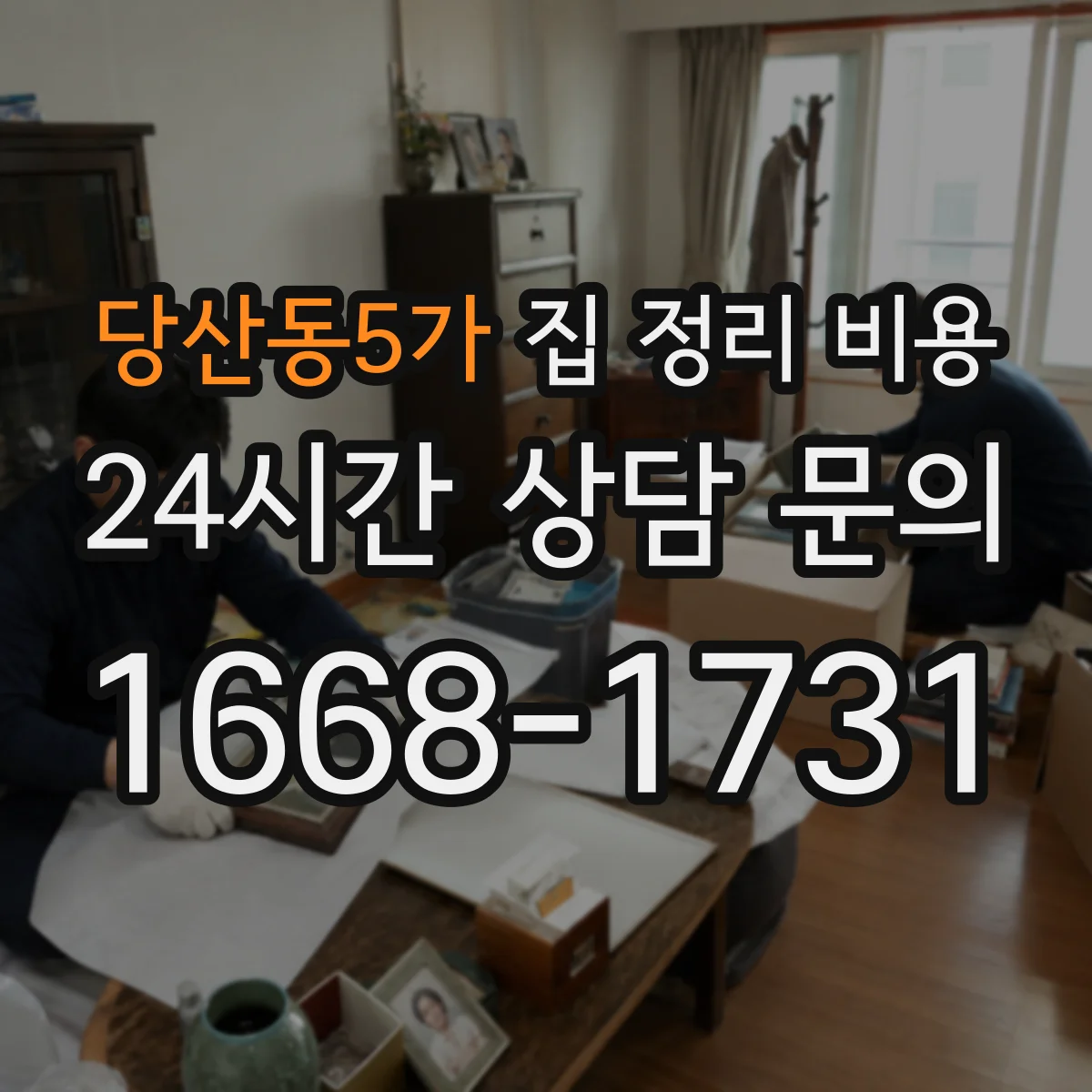 당산동5가 집 정리 비용