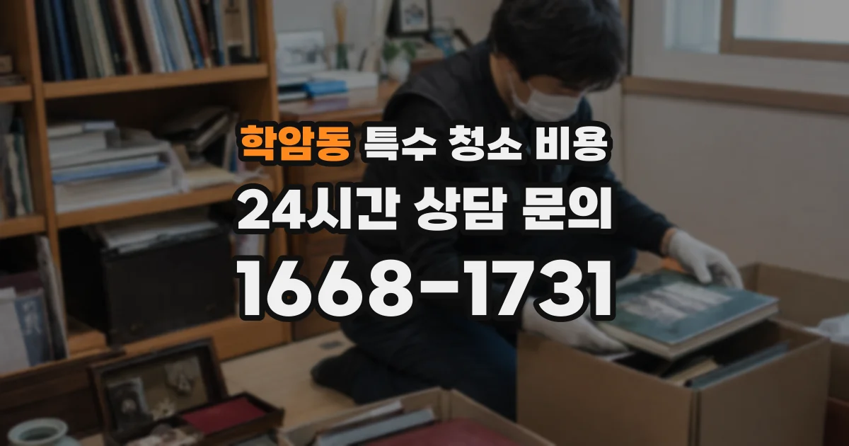 학암동 특수 청소 비용
