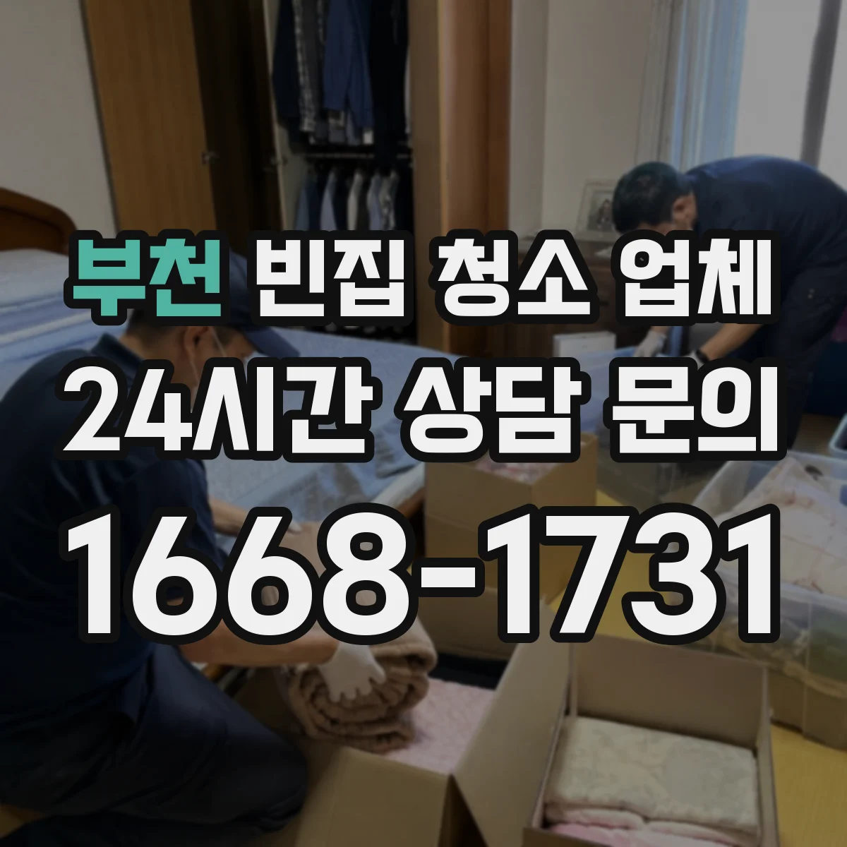 부천 빈집 청소 업체