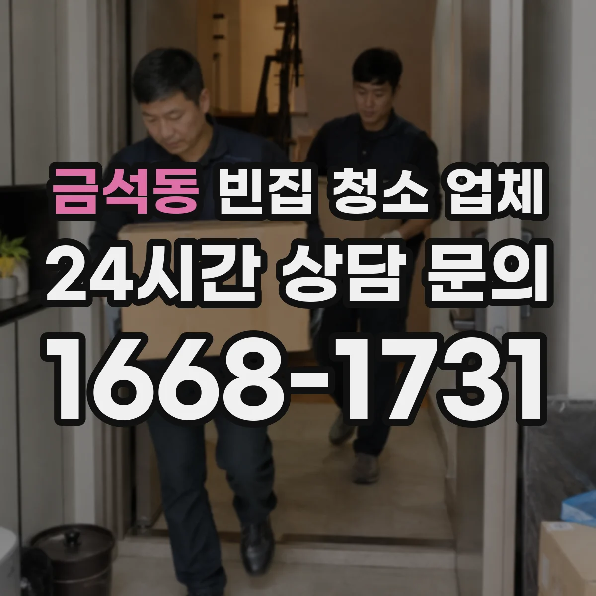 금석동 빈집 청소 업체