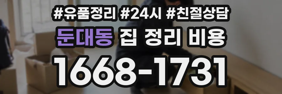 둔대동 집 정리 비용