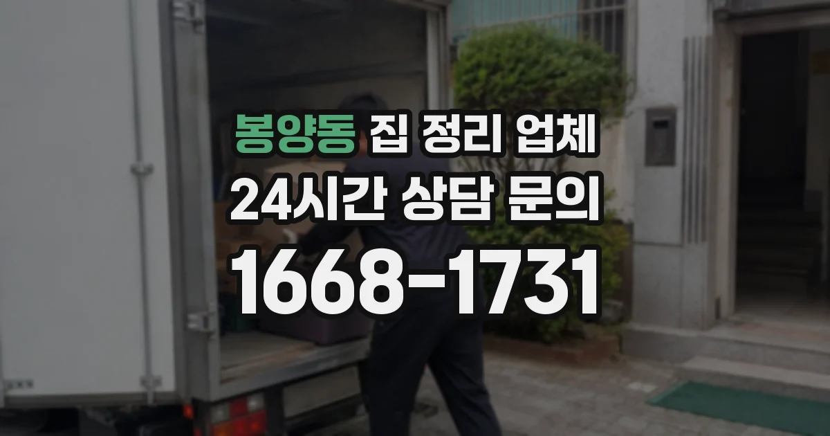 봉양동 집 정리 업체
