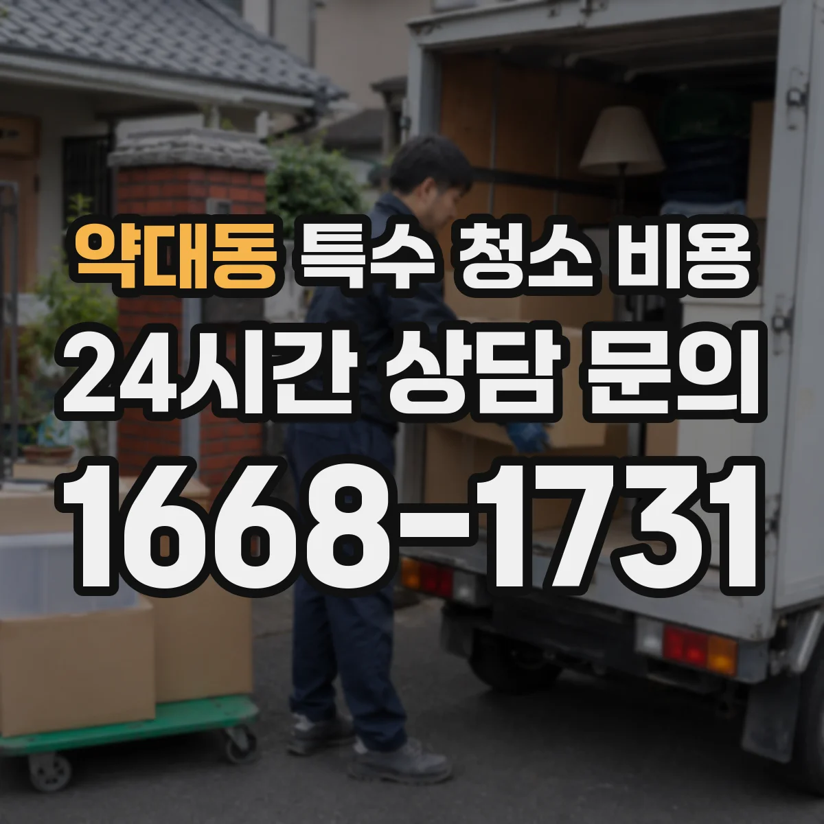 약대동 특수 청소 비용