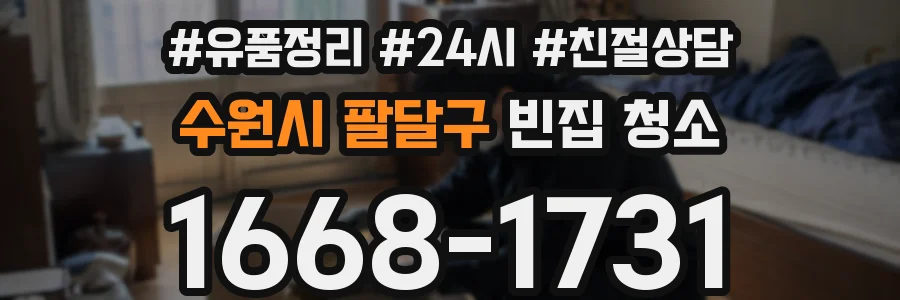 수원시 팔달구 빈집 청소