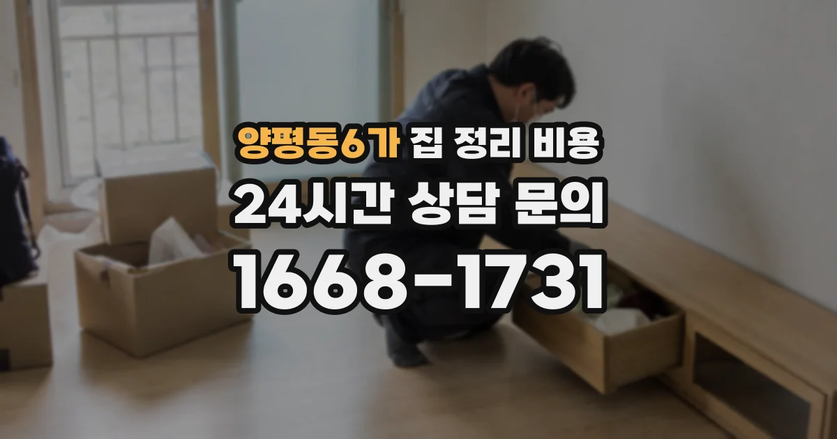 양평동6가 집 정리 비용