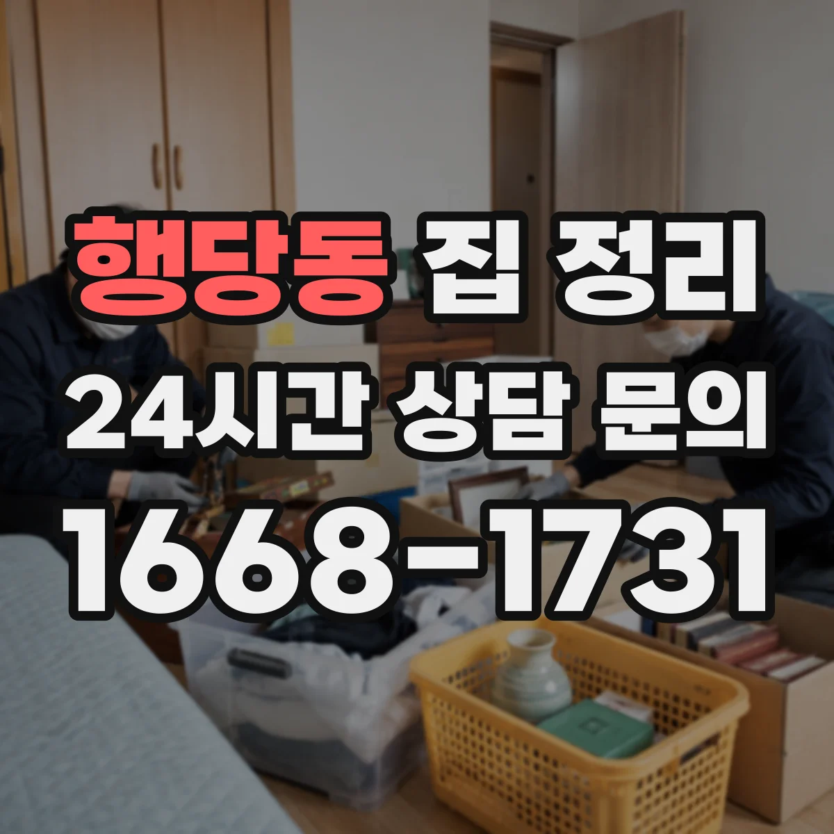 행당동 집 정리