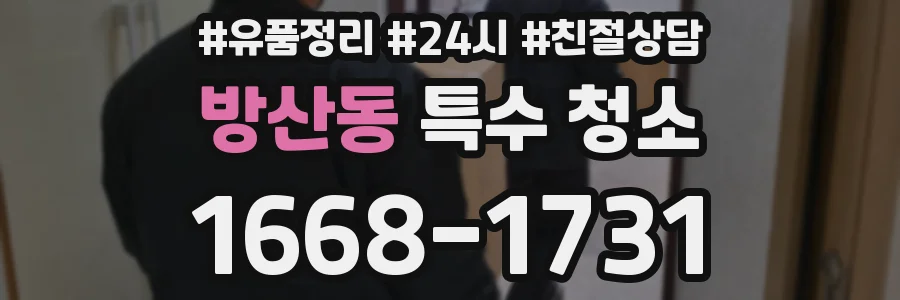 방산동 특수 청소