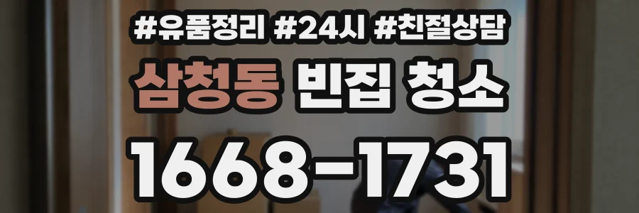 삼청동 빈집 청소