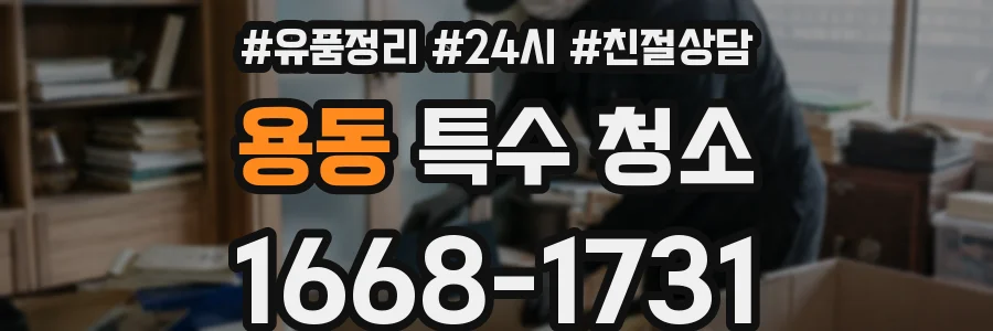 용동 특수 청소