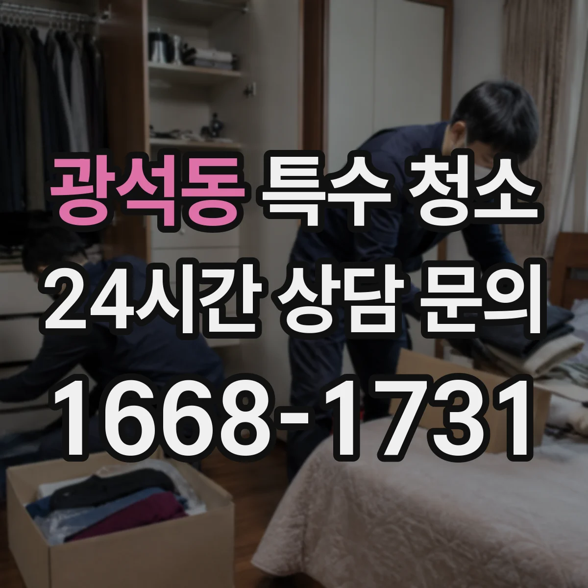 광석동 특수 청소