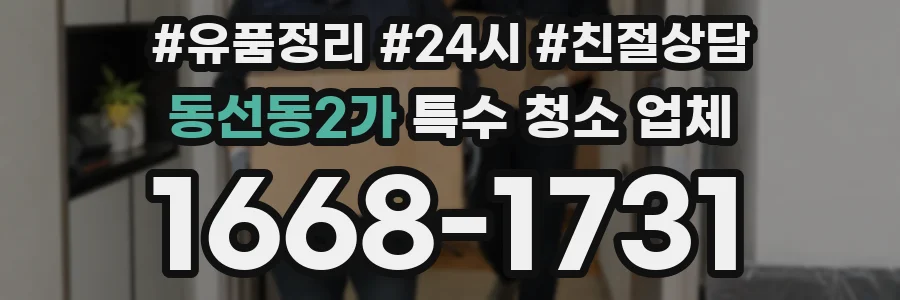 동선동2가 특수 청소 업체