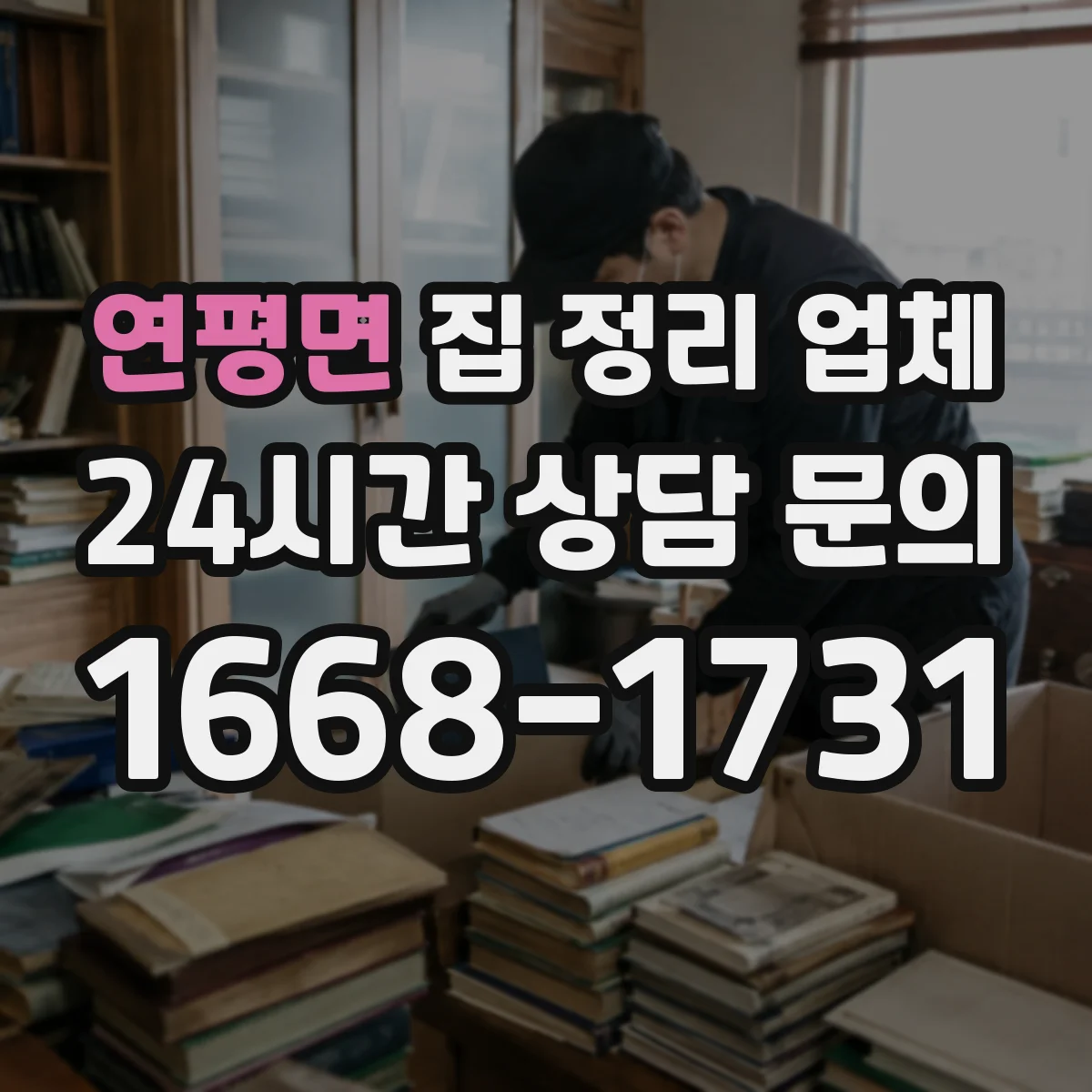 연평면 집 정리 업체