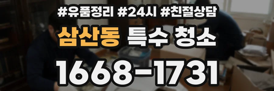 삼산동 특수 청소