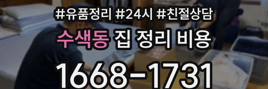 수색동 집 정리 비용