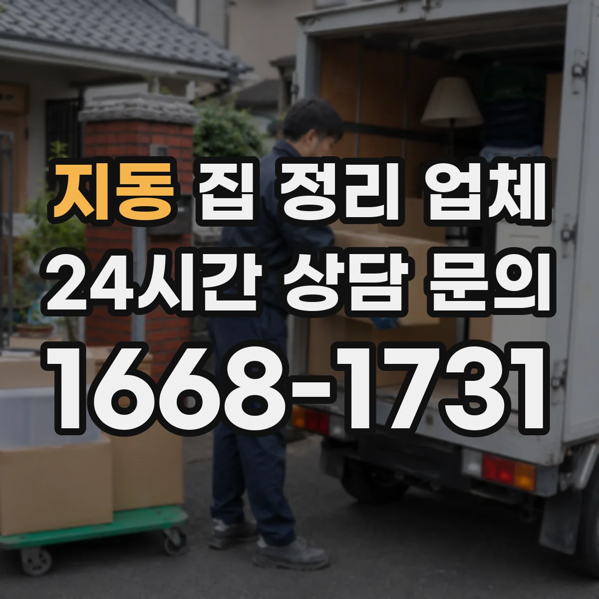 지동 집 정리 업체