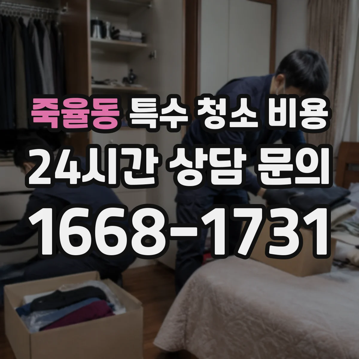 죽율동 특수 청소 비용