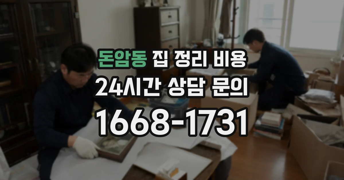 돈암동 집 정리 비용