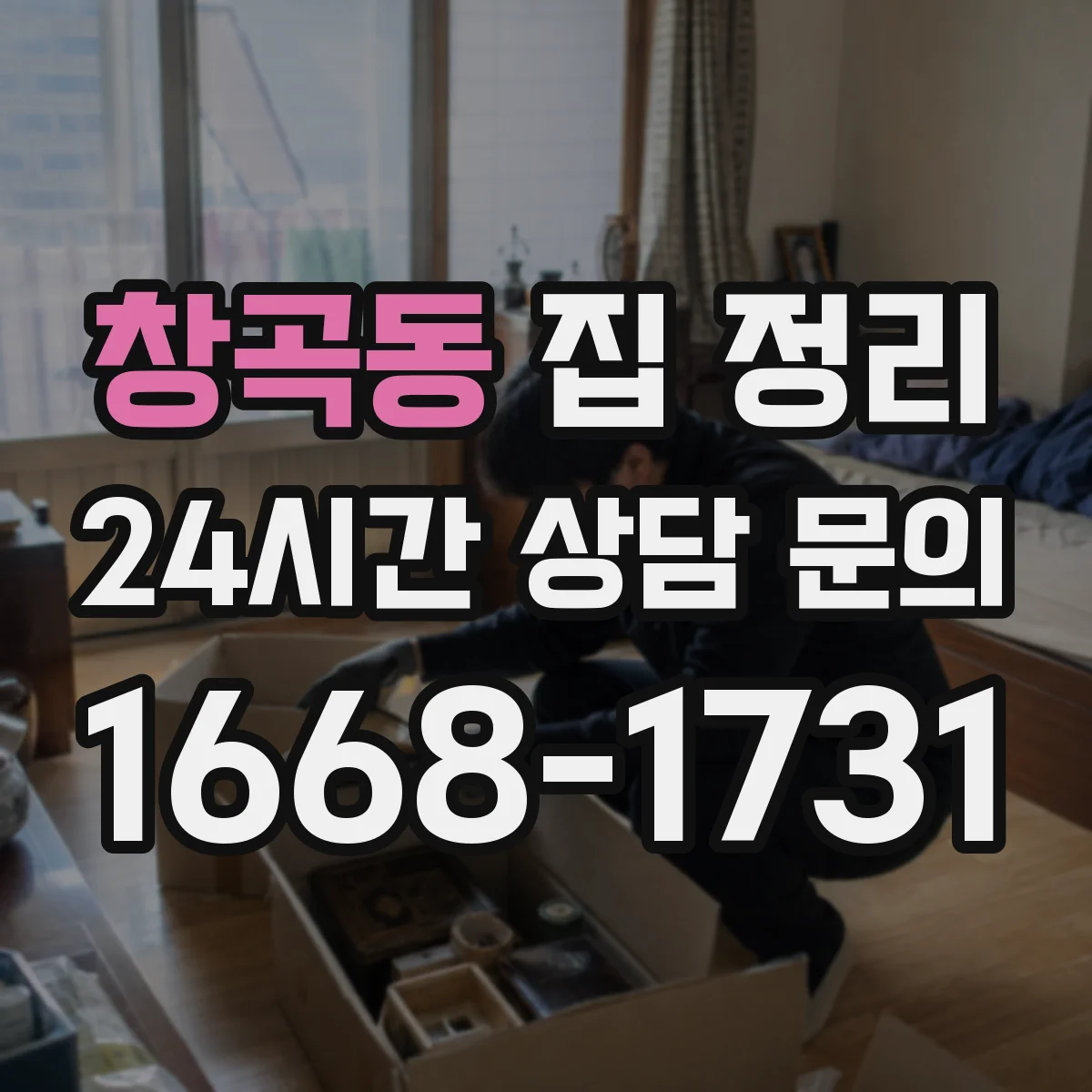 창곡동 집 정리