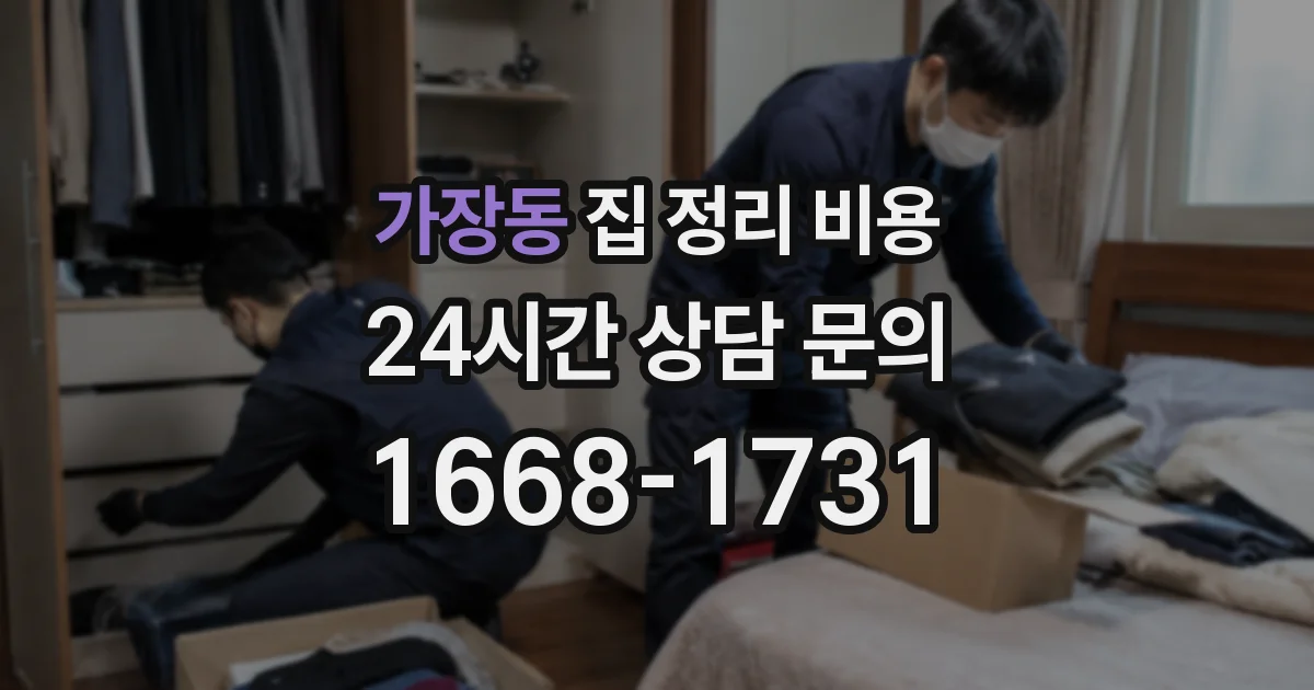 가장동 집 정리 비용
