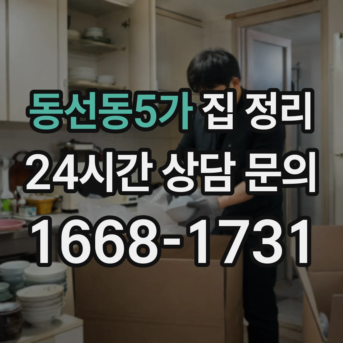 동선동5가 집 정리