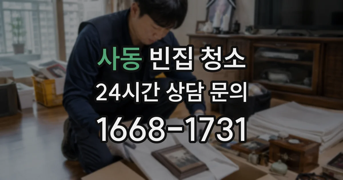 사동 빈집 청소