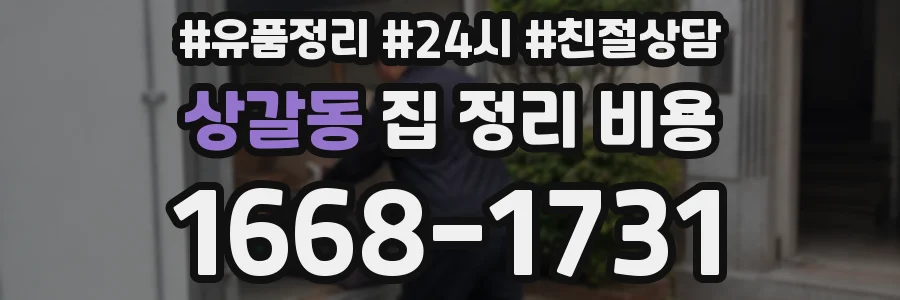 상갈동 집 정리 비용