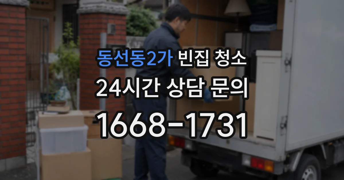 동선동2가 빈집 청소