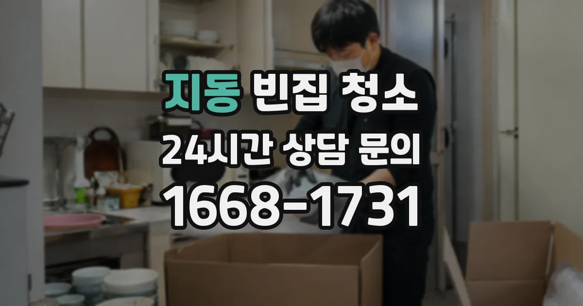 지동 빈집 청소