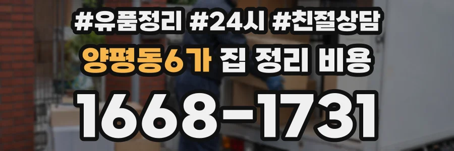양평동6가 집 정리 비용