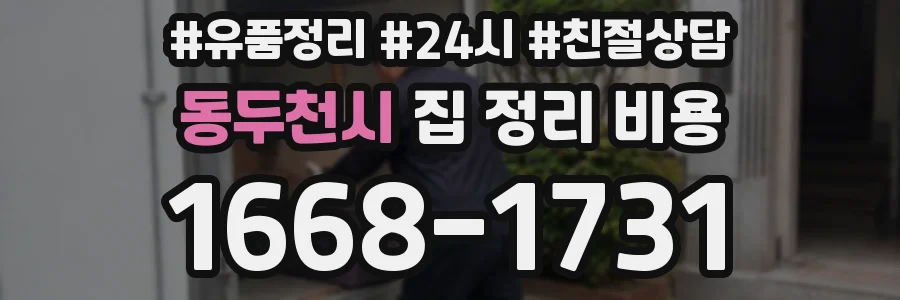 동두천시 집 정리 비용