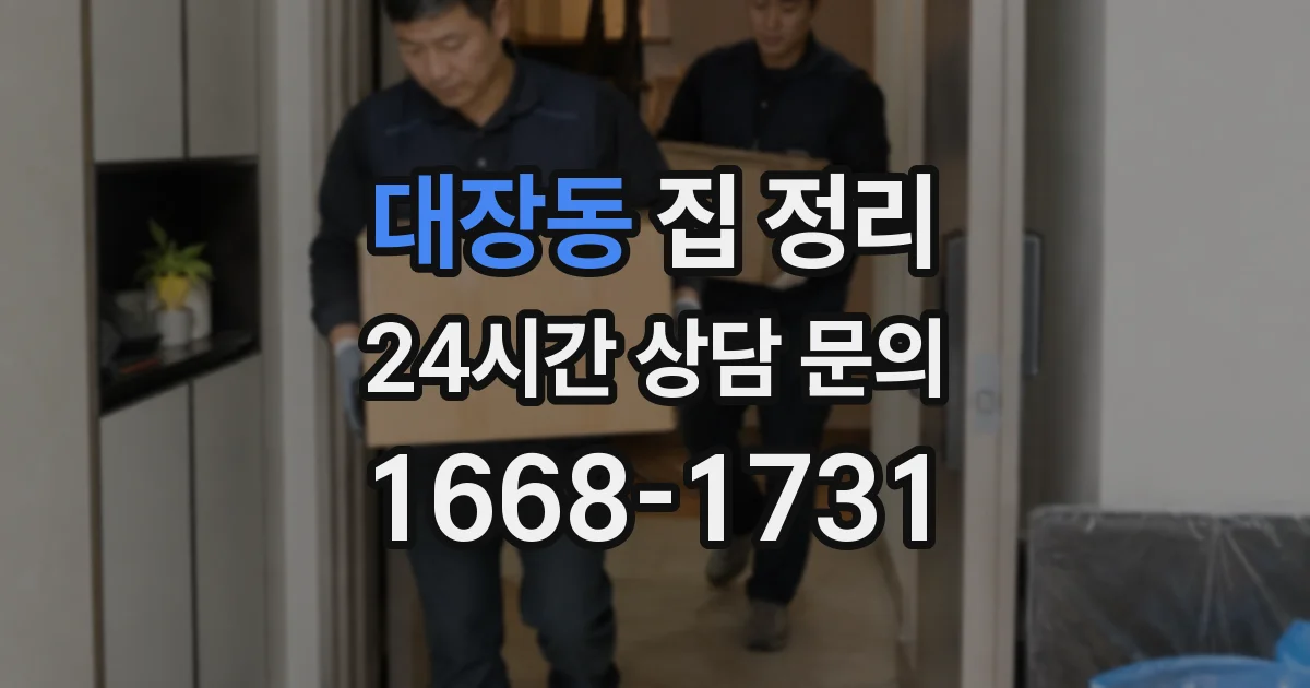 대장동 집 정리