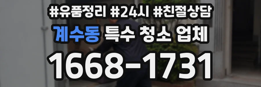 계수동 특수 청소 업체