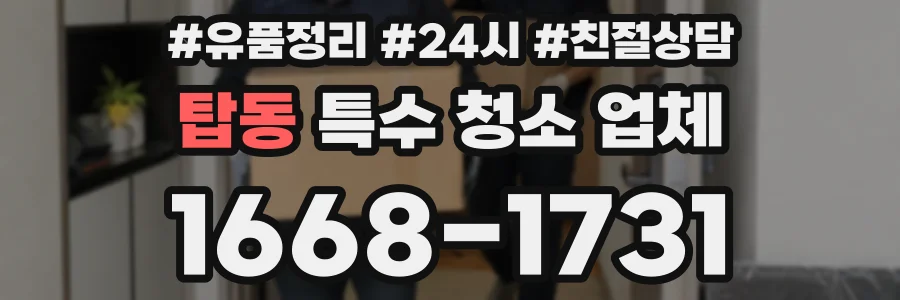 탑동 특수 청소 업체