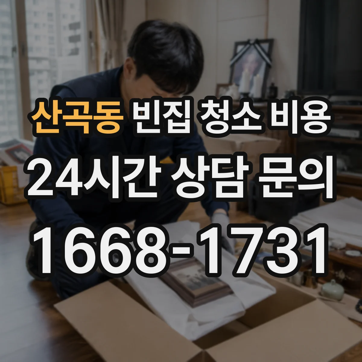 산곡동 빈집 청소 비용