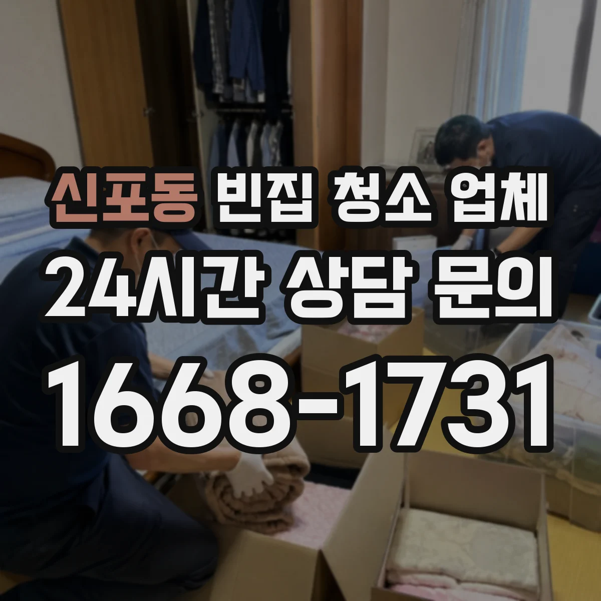 신포동 빈집 청소 업체