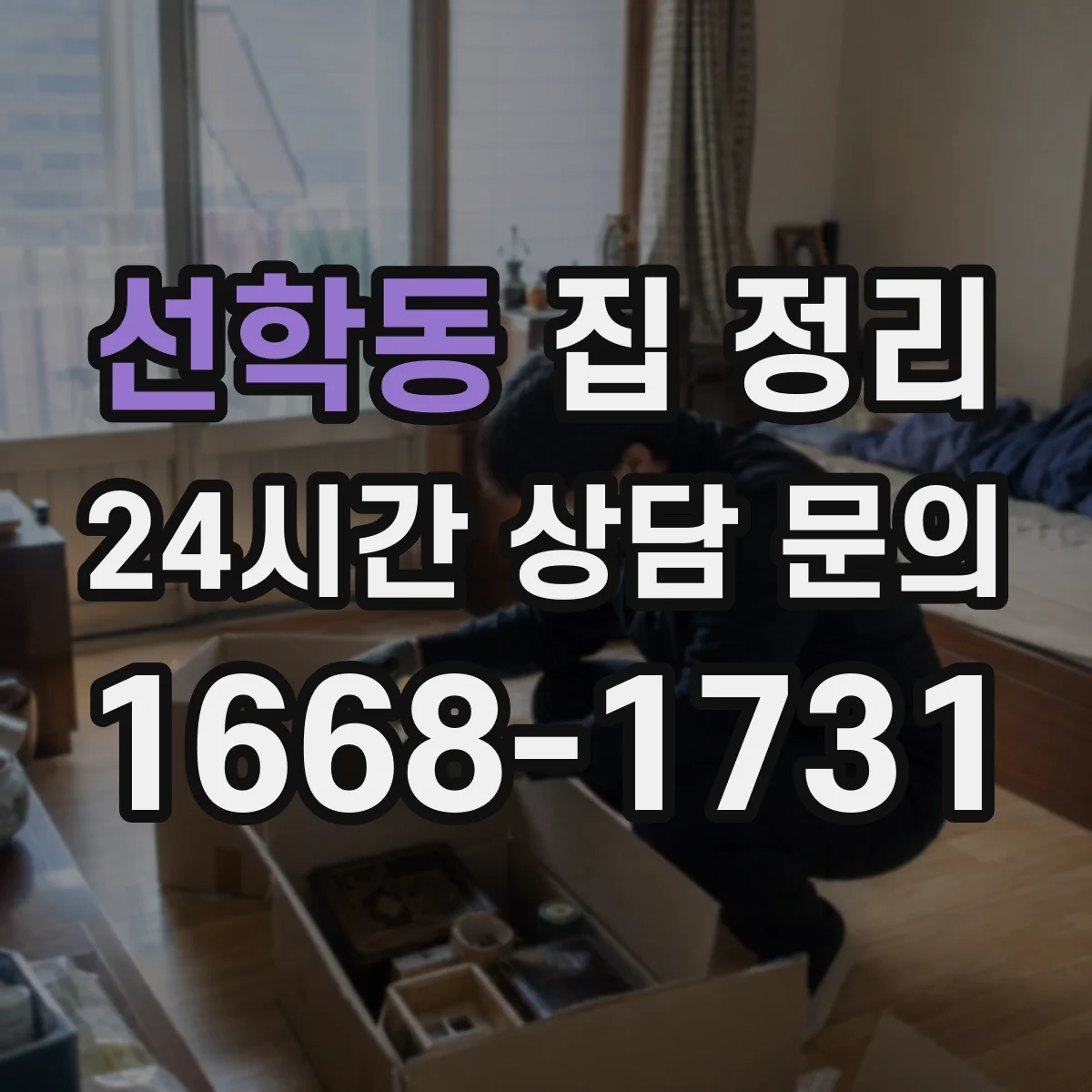 선학동 집 정리