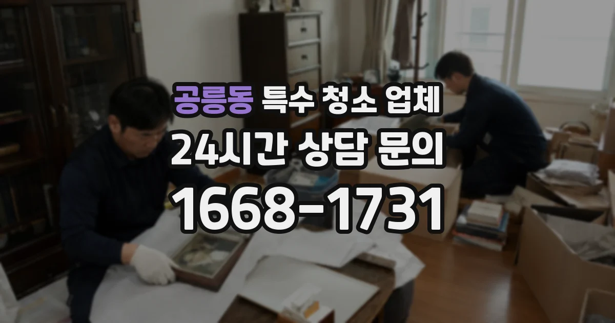 공릉동 특수 청소 업체