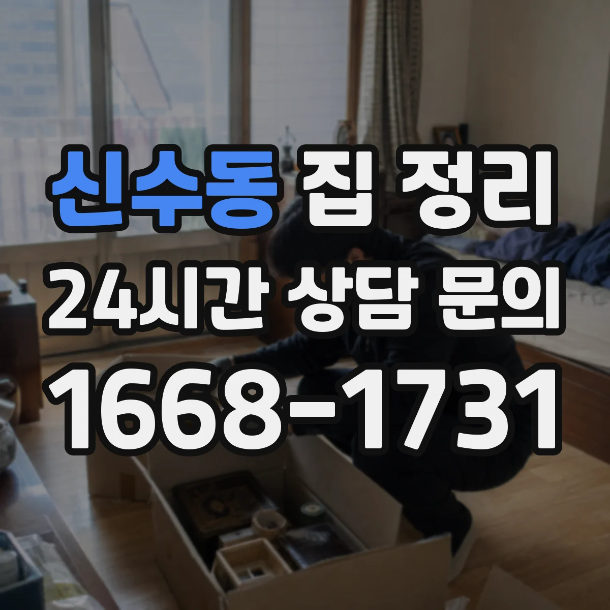 신수동 집 정리