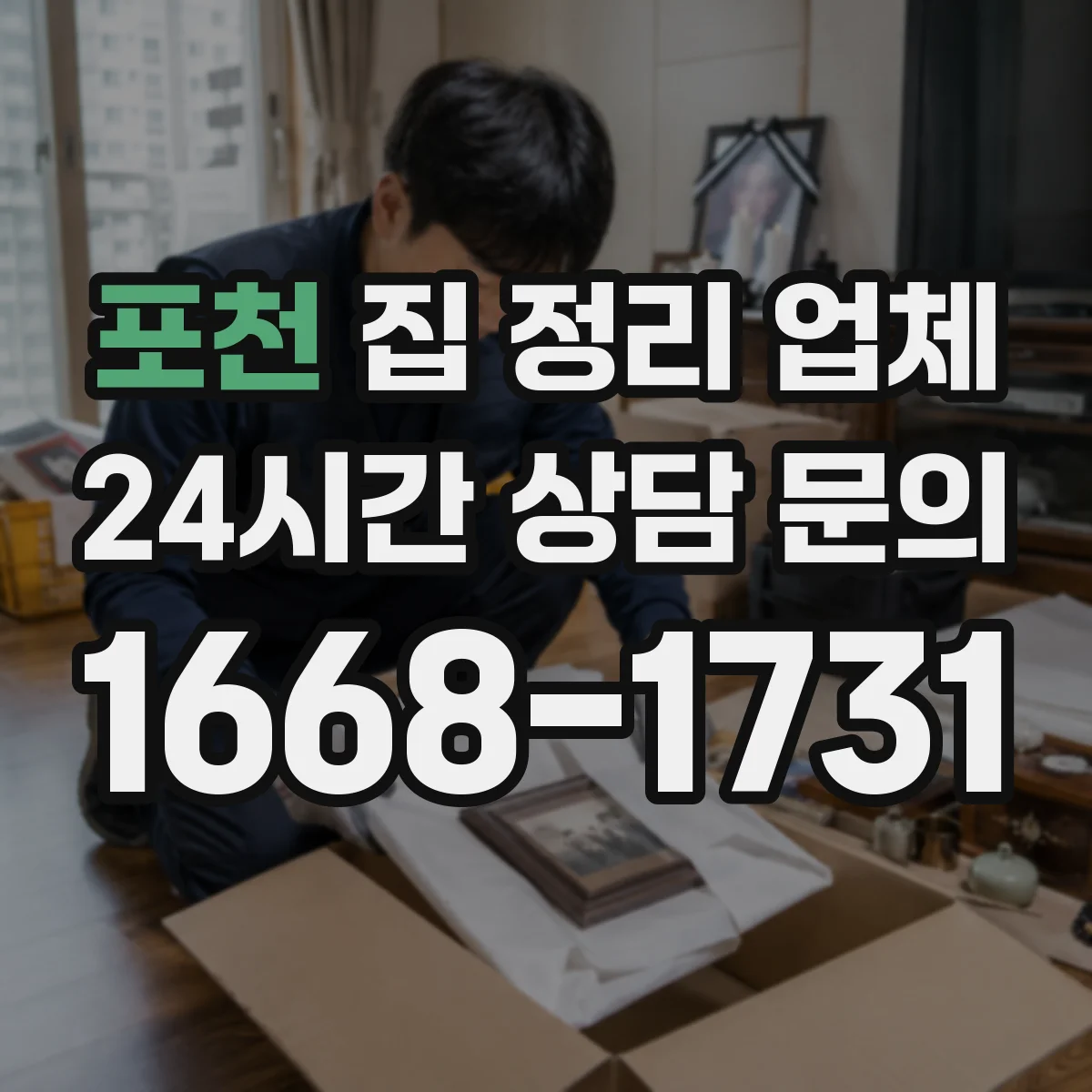 포천 집 정리 업체 현장진단에서 우선순위 정하고 진행하는 방법